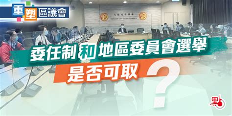 重塑區議會｜委任制和地區委員會選舉是否可取？ 熱點追蹤 點新聞