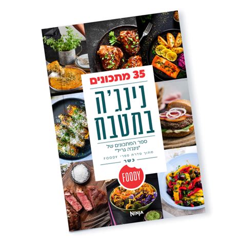 ספר המתכונים של נינגה גריל Foody Shop