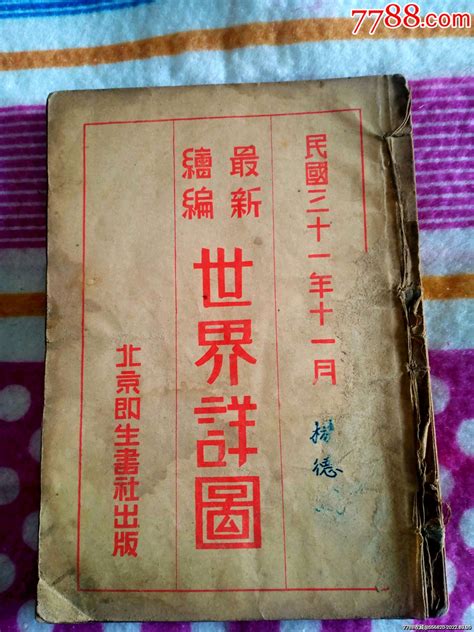 民国三十一年世界详图民国旧书图片价格收藏鉴定7788钱币网