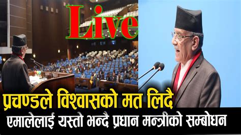 प्रतिनिधि सभा बैठक ॥ प्रधानमन्त्रीले विश्वासको मत लिंदै Live Youtube