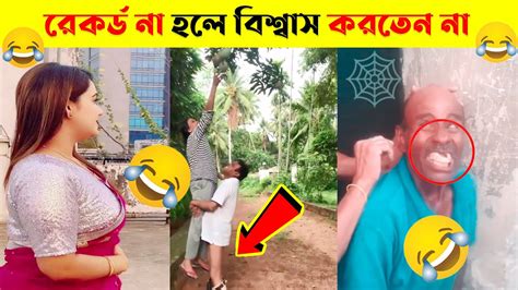 অস্থির বাঙালি 😁part 04 😅tiktok Osthir Bangali Funny Video Funny Facts Tiktok Video