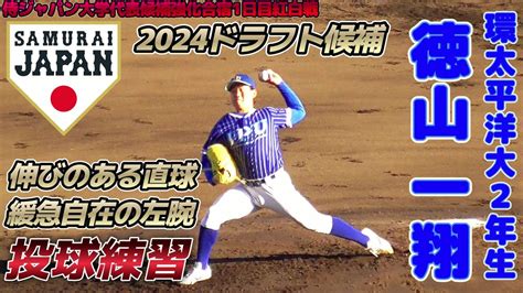 【≪投球練習2024ドラフト候補≫2年生左腕！伸びのあるストレートが魅力！侍ジャパン大学代表候補選手強化合宿1日目紅白戦】202212