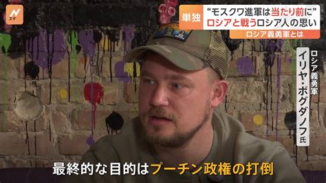 「モスクワへの進軍は当たり前になる」 ウクライナ側で戦うロシア義勇兵を単独取材 目的は“プーチン政権の打倒” Tbs News Dig