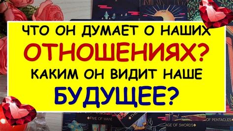 ЧТО ОН ДУМАЕТ О НАШИХ ОТНОШЕНИЯ ХОЧЕТ ЛИ ОН БЫТЬ СО МНОЙ Таро Онлайн