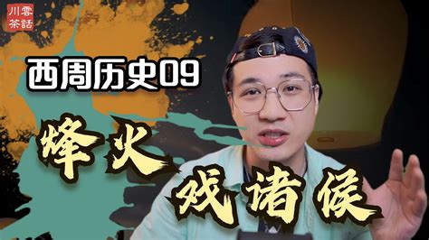 周幽王，为博美人一笑 烽火戏诸侯！ Youtube