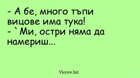А бе, много тъпи вицове има тука... Vicove.biz