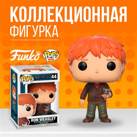 Фигурка Funko POP Harry Potter Ron Weasley with Scabbers Фанко ПОП