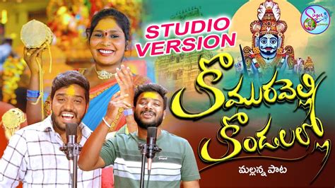 Komaravelli Mallanna New Folk Song Studio Version Nakkasrikanth