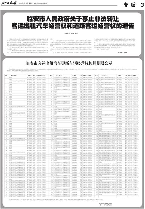 临安市客运出租汽车更新车辆经营权使用期限公示 今日临安