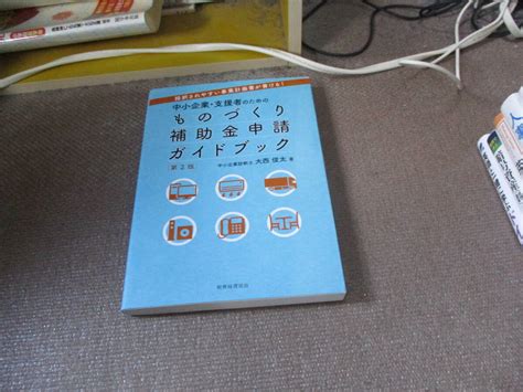 E 採択されやすい事業計画書が書ける 中小企業 支援者のための ものづくり補助金申請ガイドブック〔第2版〕2021531 大西俊太財務