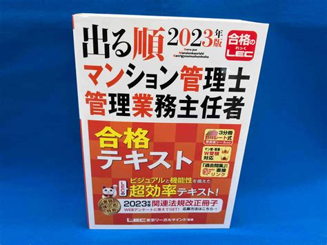 【目立った傷や汚れなし】出る順マンション管理士・管理業務主任者合格テキスト2023年版 Lec東京リーガルマインドの落札情報詳細