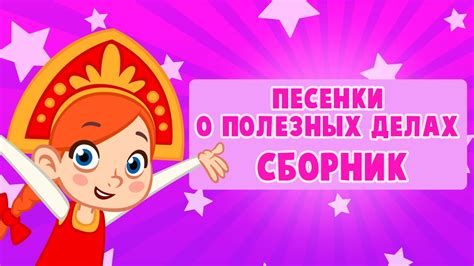 🤩 СБОРНИК 🤩 ЛУЧШИЕ ПЕСНИ О ПОЛЕЗНЫХ ДЕЛАХ 🎷🪗🎸 - YouTube