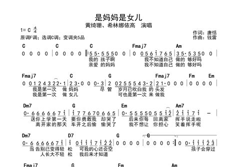 黄绮珊希林娜依·高《是妈妈是女儿》歌词简谱简谱打谱啦