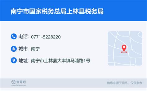 ☎️南宁市国家税务总局上林县税务局：0771 5228220 查号吧 📞