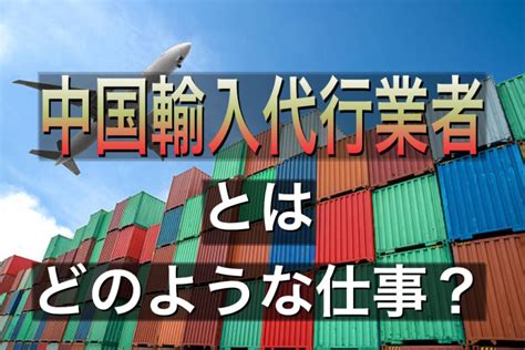 初心者必見！中国輸入代行業者を利用する際の基礎知識と注意点 株式会社dabada