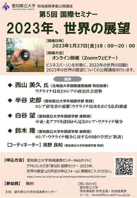 127（金）【オンラインのみ】第5回国際セミナー 2023年、世界の展望 愛知県立大学 地域連携センター