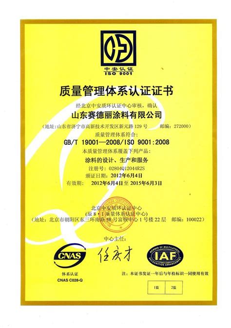 质量管理体系认证证书 真石漆乳胶漆水包水多彩涂料 山东赛德丽漆业集团有限公司 九正建材网