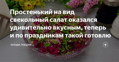 Простенький на вид свекольный салат оказался удивительно вкусным ...