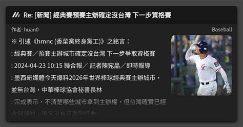 Re 新聞 經典賽預賽主辦確定沒台灣 下一步資格賽 看板 Baseball Mo Ptt 鄉公所