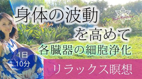 【誘導瞑想】10分で肉体の波動上昇 細胞を浄化し、パワフルで健康的な人生へと導く！リラックス瞑想。10 Minute Guided Meditation For Health