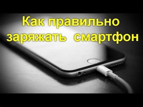 Как правильно заряжать смартфон: советы специалистов - YouTube