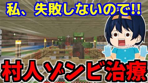 【minecraft】失敗しない治療方法！？村人ゾンビ治療！ついにこのワールドに村人さん登場 パート47【ゆっくり実況】 マイクラ