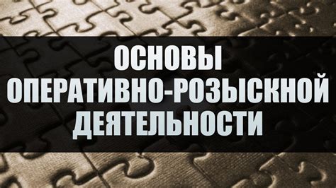 Основы оперативно-розыскной деятельности. Лекция 2 - YouTube