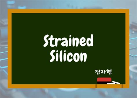 Strained Silicon 전자형