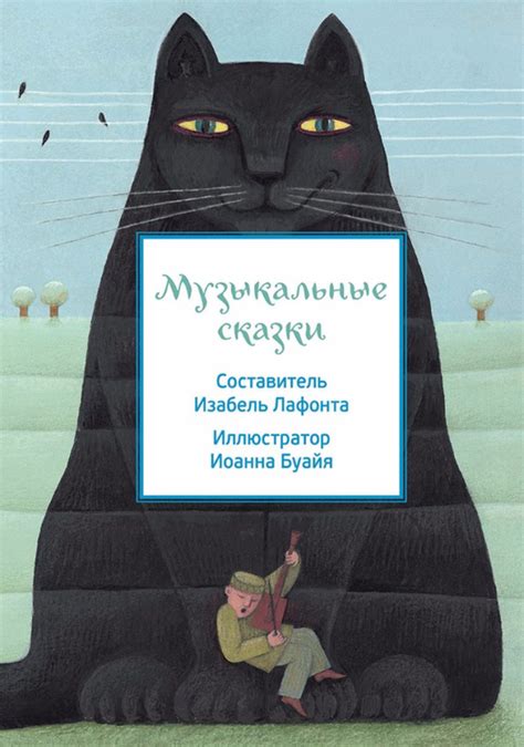 Музыкальные сказки - ВСЕ СВОБОДНЫ