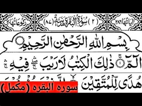 Surah Baqarah Complete Bakarah Surah Surah Baqarah 001 Surat Al