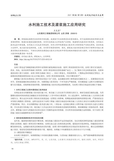 Pdf 水利施工技术及灌浆施工应用研究