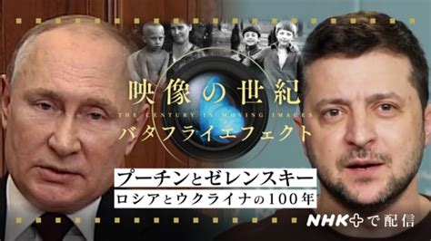 プーチンとゼレンスキー ロシアとウクライナの100年 映像の世紀バタフライエフェクト NHK