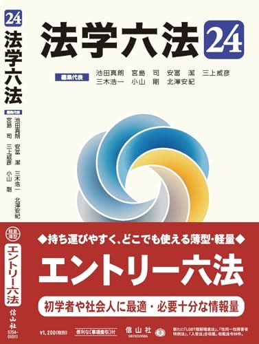 『法学六法24』｜感想・レビュー・試し読み 読書メーター