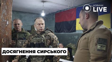 Що дає Україні зміна головнокомандуючого Головні досягнення Сирського