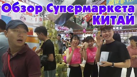 Что купить в Китае? Обзор супермаркета 18+ - YouTube