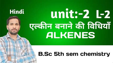 B Sc 5th sem chemistry Preparation of Alkenes एलकन बनन क