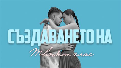 СЪЗДАВАНЕТО НА "ТВОЯТ ГЛАС" - YouTube