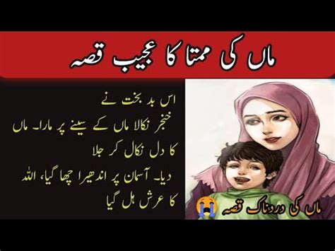 Maa Ky Mamta Ka Ajeeb Qessa Urdu Story Islamic Story Urdu Quotes