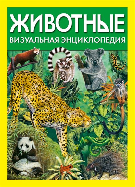 Купить книгу Животные. Визуальная энциклопедия в Киеве, Украине | enotbook