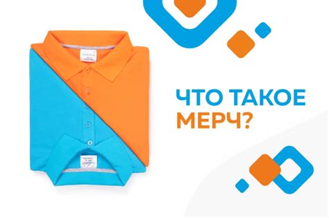 Что такое мерч?