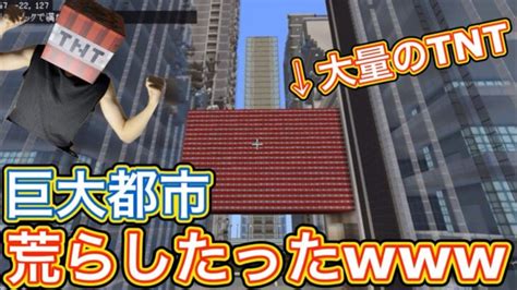 【マイクラ荒らしたったw】大量のtntをコマンドで出して巨大都市荒らしたったww Minecraft Summary マイクラ動画