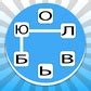 Слова вокруг: игра слов (от NewNSoft) - играть онлайн бесплатно на ...