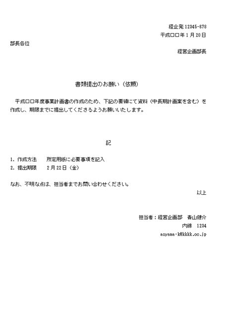 ビジネス文書の書き方 書類提出の依頼