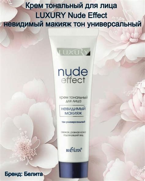 Крем тональный Luxury Nude Effect Невидимый макияж Универсальный Bielita мл купить с