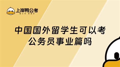 快看，中国国外留学生可以考公务员事业编吗 上岸鸭公考