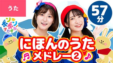 【57分】♫日本の歌・童謡・唱歌メドレー② 全30曲 【ボンボンアカデミー 童謡・手あそびまとめ】 Youtube