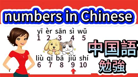 Learn Chinese 中国語勉強 Learn How To Count To 10 In Mandarin Chinese 数字