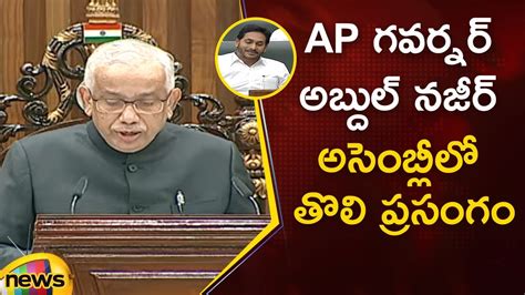 Ap Governor S Abdul Nazeer First Speech In Assembly Cm Ys Jagan Ap