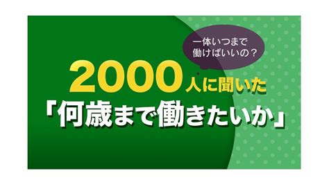 2000人に聞いた「何歳まで働きたいか」の実情60歳以降も働きたい人は74％！一体いつまで働けばいいの？ 継続雇用65歳まで義務化、厚生年金