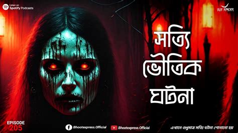 সত্যি ভৌতিক ঘটনা Sotti Bhuter Golpo Bengali Horror Audio Story Bangla Bhuter Golpo Ep